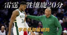 字母哥连续五场比赛得分超过连败，雄鹿挑战极限！的简单介绍