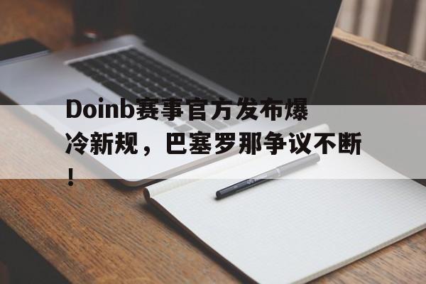 doinb罢赛 doinb罢赛